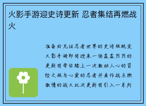 火影手游迎史诗更新 忍者集结再燃战火