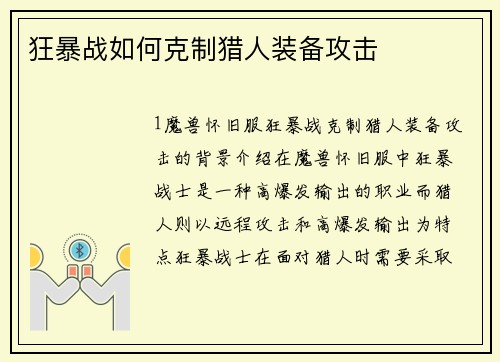 狂暴战如何克制猎人装备攻击