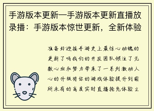 手游版本更新—手游版本更新直播放录播：手游版本惊世更新，全新体验震撼来袭