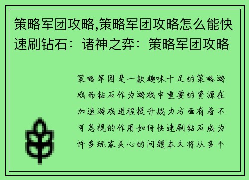 策略军团攻略,策略军团攻略怎么能快速刷钻石：诸神之弈：策略军团攻略秘籍