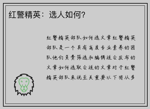 红警精英：选人如何？