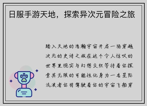 日服手游天地，探索异次元冒险之旅