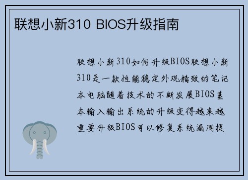 联想小新310 BIOS升级指南