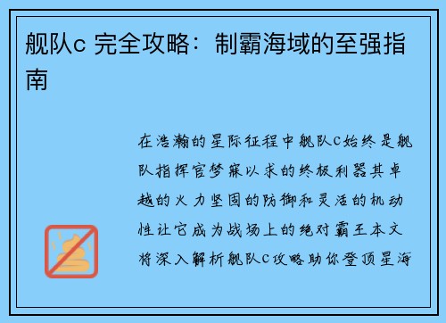 舰队c 完全攻略：制霸海域的至强指南