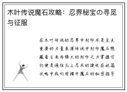 木叶传说魔石攻略：忍界秘宝の寻觅与征服