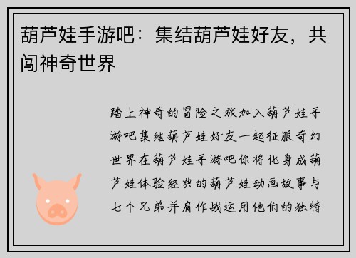 葫芦娃手游吧：集结葫芦娃好友，共闯神奇世界