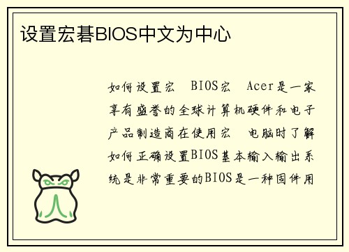 设置宏碁BIOS中文为中心