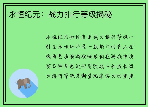 永恒纪元：战力排行等级揭秘