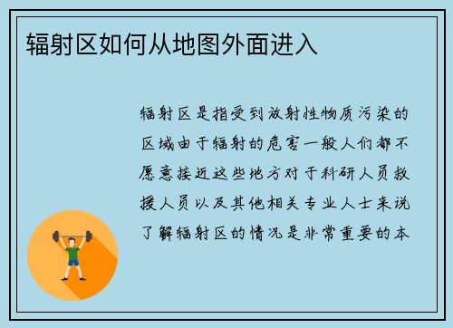 辐射区如何从地图外面进入