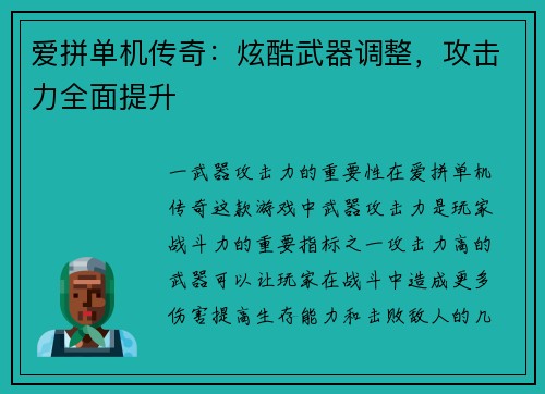 爱拼单机传奇：炫酷武器调整，攻击力全面提升