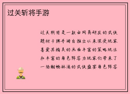 过关斩将手游