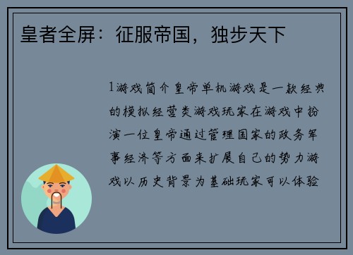 皇者全屏：征服帝国，独步天下