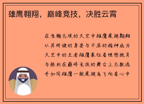 雄鹰翱翔，巅峰竞技，决胜云霄