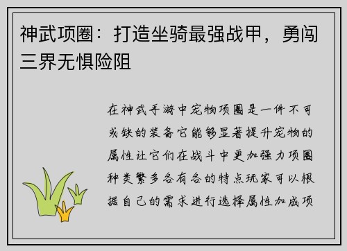 神武项圈：打造坐骑最强战甲，勇闯三界无惧险阻