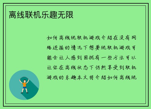 离线联机乐趣无限