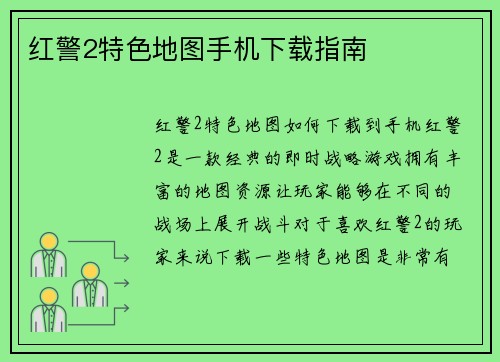 红警2特色地图手机下载指南