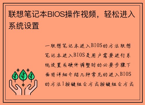 联想笔记本BIOS操作视频，轻松进入系统设置