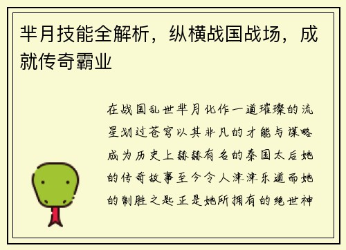 芈月技能全解析，纵横战国战场，成就传奇霸业