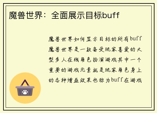 魔兽世界：全面展示目标buff