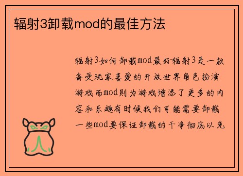 辐射3卸载mod的最佳方法