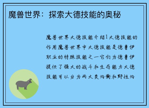 魔兽世界：探索大德技能的奥秘
