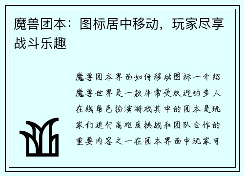 魔兽团本：图标居中移动，玩家尽享战斗乐趣
