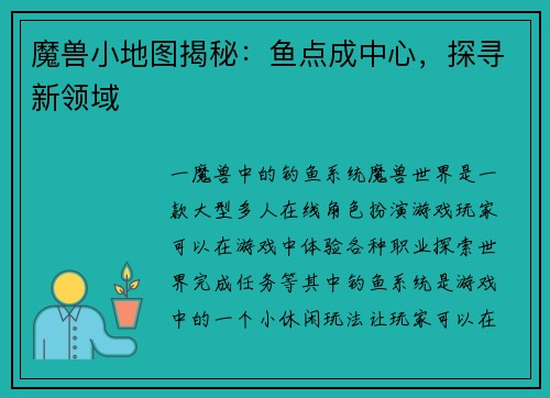 魔兽小地图揭秘：鱼点成中心，探寻新领域