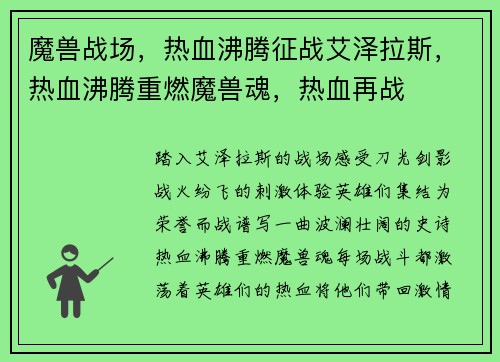 魔兽战场，热血沸腾征战艾泽拉斯，热血沸腾重燃魔兽魂，热血再战
