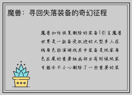 魔兽：寻回失落装备的奇幻征程