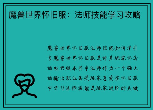 魔兽世界怀旧服：法师技能学习攻略