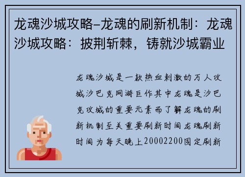 龙魂沙城攻略-龙魂的刷新机制：龙魂沙城攻略：披荆斩棘，铸就沙城霸业