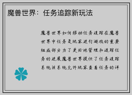 魔兽世界：任务追踪新玩法