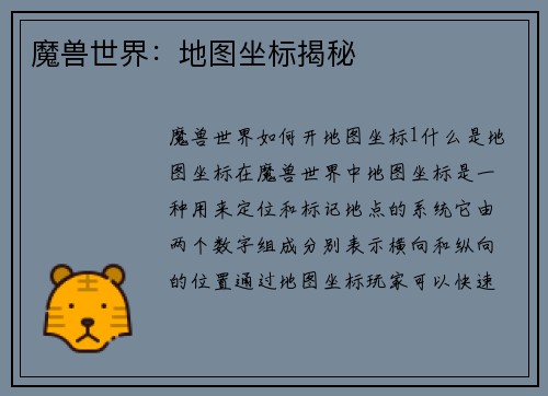 魔兽世界：地图坐标揭秘