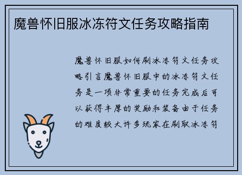 魔兽怀旧服冰冻符文任务攻略指南