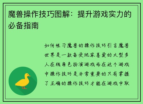 魔兽操作技巧图解：提升游戏实力的必备指南