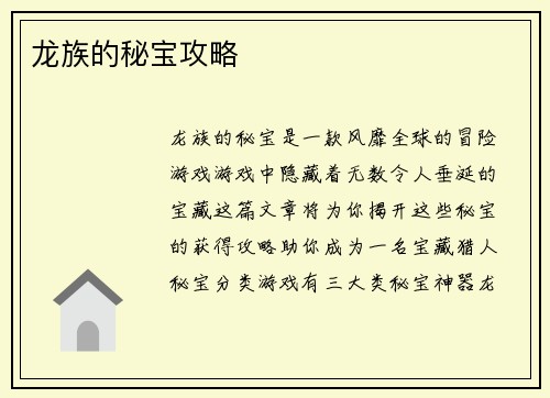 龙族的秘宝攻略