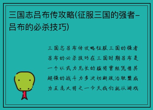 三国志吕布传攻略(征服三国的强者-吕布的必杀技巧)