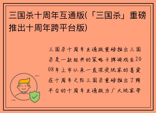 三国杀十周年互通版(「三国杀」重磅推出十周年跨平台版)