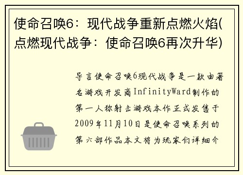 使命召唤6：现代战争重新点燃火焰(点燃现代战争：使命召唤6再次升华)