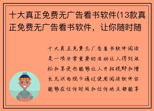 十大真正免费无广告看书软件(13款真正免费无广告看书软件，让你随时随地畅享阅读乐趣)