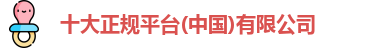 十大正规平台